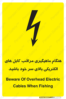 تابلوی ایمنی هنگام ماهیگیری مراقب کابل های الکتریکی بالای سر خود باشید – طرح 11017