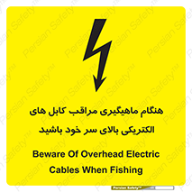 تابلوی ایمنی هنگام ماهیگیری مراقب کابل های الکتریکی بالای سر خود باشید – طرح 11017