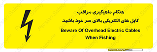 تابلوی ایمنی هنگام ماهیگیری مراقب کابل های الکتریکی بالای سر خود باشید – طرح 11017