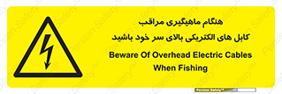  , زمان , قلاب , برق , تیر , شکار ماهی , سیم های , خطر , 