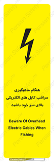  , زمان , قلاب , برق , تیر , شکار ماهی , سیم های , خطر , 