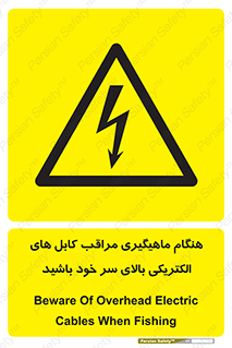  , زمان , قلاب , برق , تیر , شکار ماهی , سیم های , خطر , 