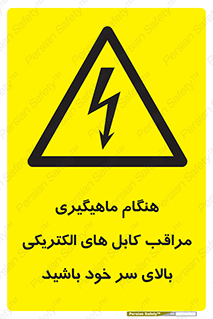 , زمان , قلاب , برق , تیر , شکار ماهی , سیم های , خطر , 