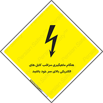 تابلوی ایمنی هنگام ماهیگیری مراقب کابل های الکتریکی بالای سر خود باشید – طرح 11017