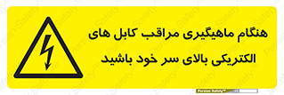  , زمان , قلاب , برق , تیر , شکار ماهی , سیم های , خطر , 