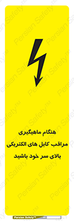 تابلوی ایمنی هنگام ماهیگیری مراقب کابل های الکتریکی بالای سر خود باشید – طرح 11017