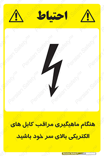 تابلوی ایمنی هنگام ماهیگیری مراقب کابل های الکتریکی بالای سر خود باشید – طرح 11017