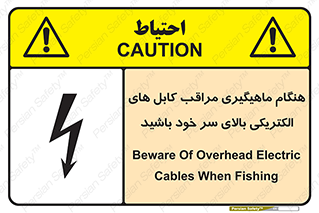 تابلوی ایمنی هنگام ماهیگیری مراقب کابل های الکتریکی بالای سر خود باشید – طرح 11017