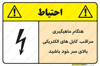 تابلوی ایمنی هنگام ماهیگیری مراقب کابل های الکتریکی بالای سر خود باشید – طرح 11017