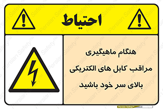  , زمان , قلاب , برق , تیر , شکار ماهی , سیم های , خطر , 