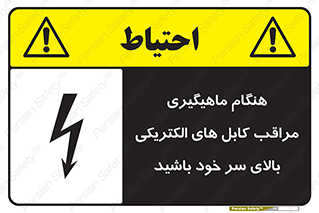 تابلوی ایمنی هنگام ماهیگیری مراقب کابل های الکتریکی بالای سر خود باشید – طرح 11017