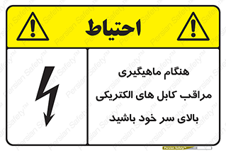 تابلوی ایمنی هنگام ماهیگیری مراقب کابل های الکتریکی بالای سر خود باشید – طرح 11017