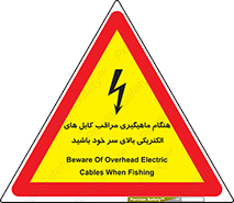تابلوی ایمنی هنگام ماهیگیری مراقب کابل های الکتریکی بالای سر خود باشید – طرح 11017