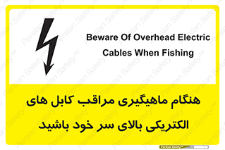 تابلوی ایمنی هنگام ماهیگیری مراقب کابل های الکتریکی بالای سر خود باشید – طرح 11017