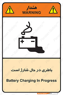 , برق , زیر شارژ , خطر , 