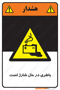  , برق , زیر شارژ , خطر , 
