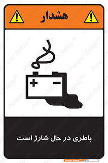 Safety sign: Battery Charging In Progress – design 11018