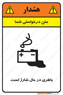 , برق , زیر شارژ , خطر , 