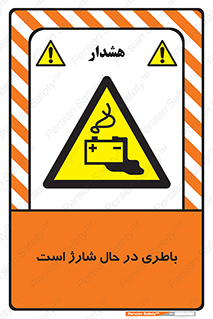  , برق , زیر شارژ , خطر , 