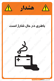 تابلوی ایمنی باطری در حال شارژ است – طرح 11018