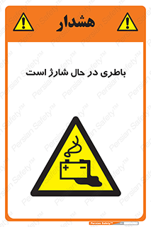  , برق , زیر شارژ , خطر , 