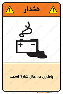  , برق , زیر شارژ , خطر , 