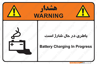 Safety sign: Battery Charging In Progress – design 11018