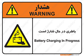  , برق , زیر شارژ , خطر , 