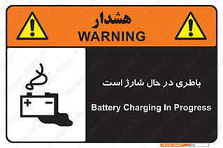 تابلوی ایمنی باطری در حال شارژ است – طرح 11018