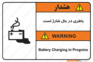  , برق , زیر شارژ , خطر , 