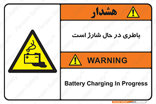  , برق , زیر شارژ , خطر , 
