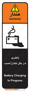 تابلوی ایمنی باطری در حال شارژ است – طرح 11018