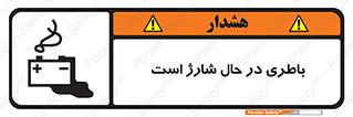  , برق , زیر شارژ , خطر , 
