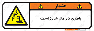  , برق , زیر شارژ , خطر , 