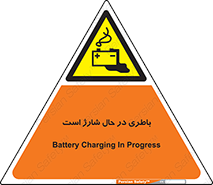  , برق , زیر شارژ , خطر , 