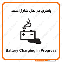  , برق , زیر شارژ , خطر , 