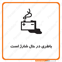  , برق , زیر شارژ , خطر , 
