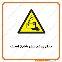  , برق , زیر شارژ , خطر , 