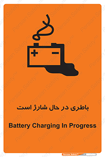  , برق , زیر شارژ , خطر , 