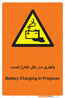  , برق , زیر شارژ , خطر , 