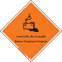  , برق , زیر شارژ , خطر , 