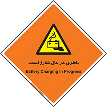  , برق , زیر شارژ , خطر , 
