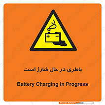  , برق , زیر شارژ , خطر , 