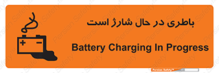 Safety sign: Battery Charging In Progress – design 11018