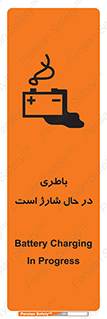  , برق , زیر شارژ , خطر , 