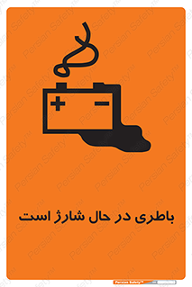 Safety sign: Battery Charging In Progress – design 11018