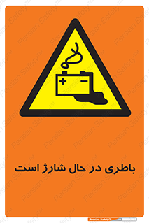  , برق , زیر شارژ , خطر , 