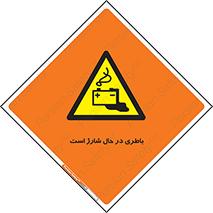  , برق , زیر شارژ , خطر , 