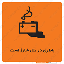  , برق , زیر شارژ , خطر , 
