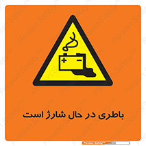  , برق , زیر شارژ , خطر , 